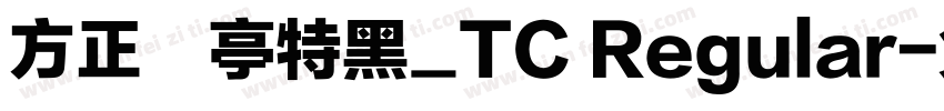 方正蘭亭特黑_TC Regular字体转换
